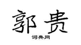 袁强郭贵楷书个性签名怎么写