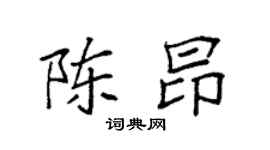 袁强陈昂楷书个性签名怎么写