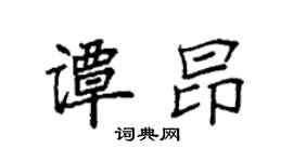 袁强谭昂楷书个性签名怎么写