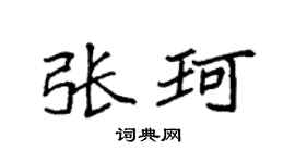 袁强张珂楷书个性签名怎么写