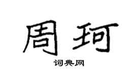 袁强周珂楷书个性签名怎么写