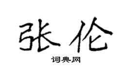 袁强张伦楷书个性签名怎么写