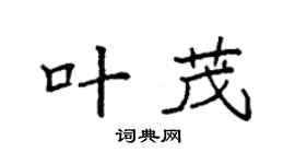 袁强叶茂楷书个性签名怎么写