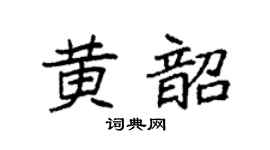 袁强黄韶楷书个性签名怎么写