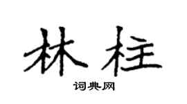 袁强林柱楷书个性签名怎么写