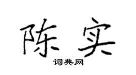 袁强陈实楷书个性签名怎么写