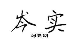 袁强岑实楷书个性签名怎么写