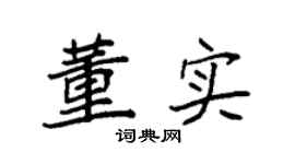 袁强董实楷书个性签名怎么写