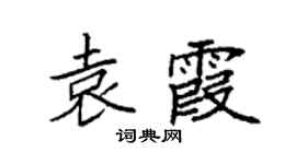 袁强袁霞楷书个性签名怎么写