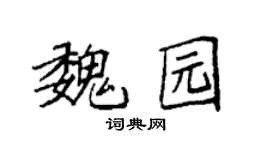 袁强魏园楷书个性签名怎么写