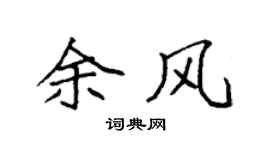 袁强余风楷书个性签名怎么写