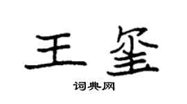 袁强王玺楷书个性签名怎么写