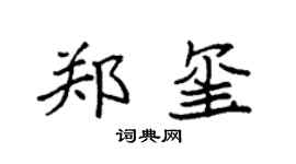 袁强郑玺楷书个性签名怎么写