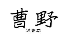 袁强曹野楷书个性签名怎么写