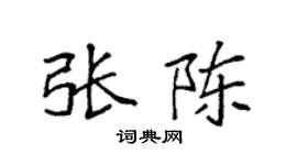 袁强张陈楷书个性签名怎么写