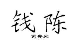 袁强钱陈楷书个性签名怎么写