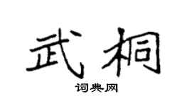 袁强武桐楷书个性签名怎么写