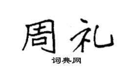 袁强周礼楷书个性签名怎么写