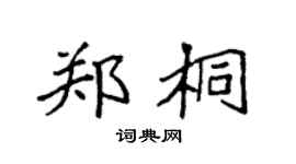 袁强郑桐楷书个性签名怎么写