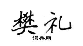 袁强樊礼楷书个性签名怎么写