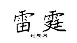 袁强雷霆楷书个性签名怎么写