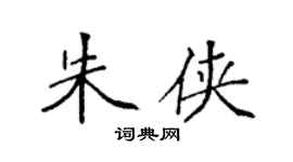 袁强朱侠楷书个性签名怎么写