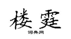 袁强楼霆楷书个性签名怎么写