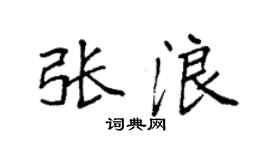 袁强张浪楷书个性签名怎么写