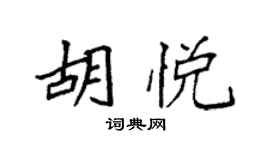 袁强胡悦楷书个性签名怎么写