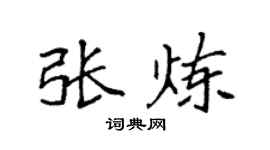 袁强张炼楷书个性签名怎么写