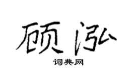 袁强顾泓楷书个性签名怎么写