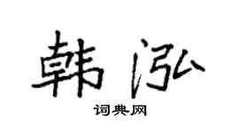 袁强韩泓楷书个性签名怎么写