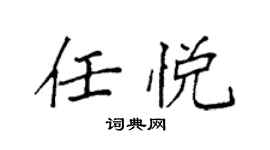 袁强任悦楷书个性签名怎么写