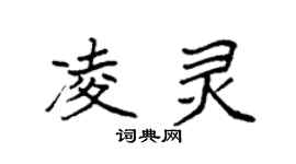 袁强凌灵楷书个性签名怎么写