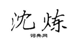 袁强沈炼楷书个性签名怎么写