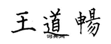 何伯昌王道畅楷书个性签名怎么写