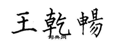 何伯昌王乾畅楷书个性签名怎么写