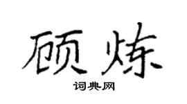 袁强顾炼楷书个性签名怎么写