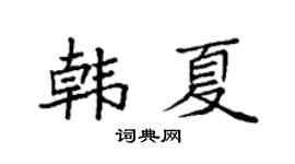 袁强韩夏楷书个性签名怎么写