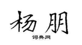 袁强杨朋楷书个性签名怎么写