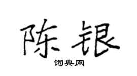 袁强陈银楷书个性签名怎么写