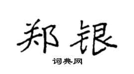 袁强郑银楷书个性签名怎么写