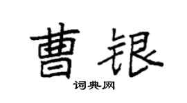 袁强曹银楷书个性签名怎么写