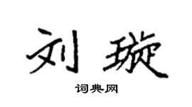 袁强刘璇楷书个性签名怎么写