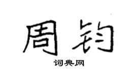 袁强周钧楷书个性签名怎么写