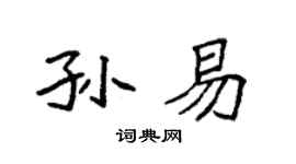 袁强孙易楷书个性签名怎么写