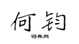 袁强何钧楷书个性签名怎么写