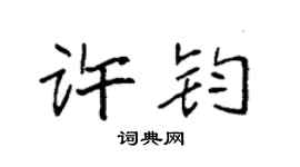 袁强许钧楷书个性签名怎么写