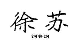 袁强徐苏楷书个性签名怎么写