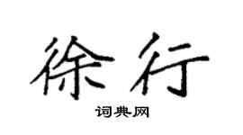 袁强徐行楷书个性签名怎么写